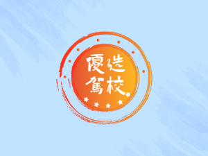 福中福驾校